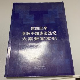 建国以来党政干部违法违纪大案要案索引