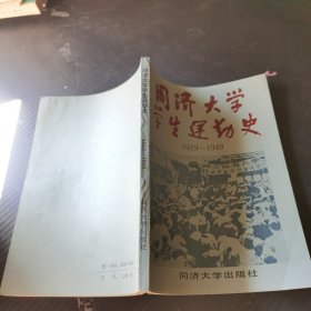 同济大学学生运动史