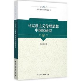马克思主义伦理思想中国化研究 9787516194232 王泽应著 中国社会科学出版社