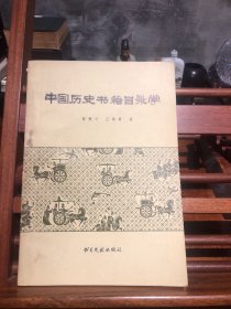 中国历史书籍目录学