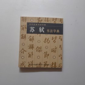 历代名家书法字典·苏轼书法字典