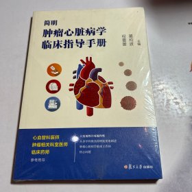 简明肿瘤心脏病学临床指导手册