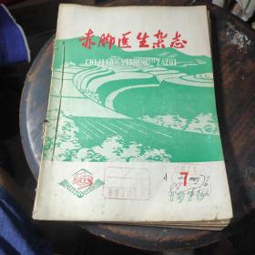 赤脚医生杂志1976（7一12）