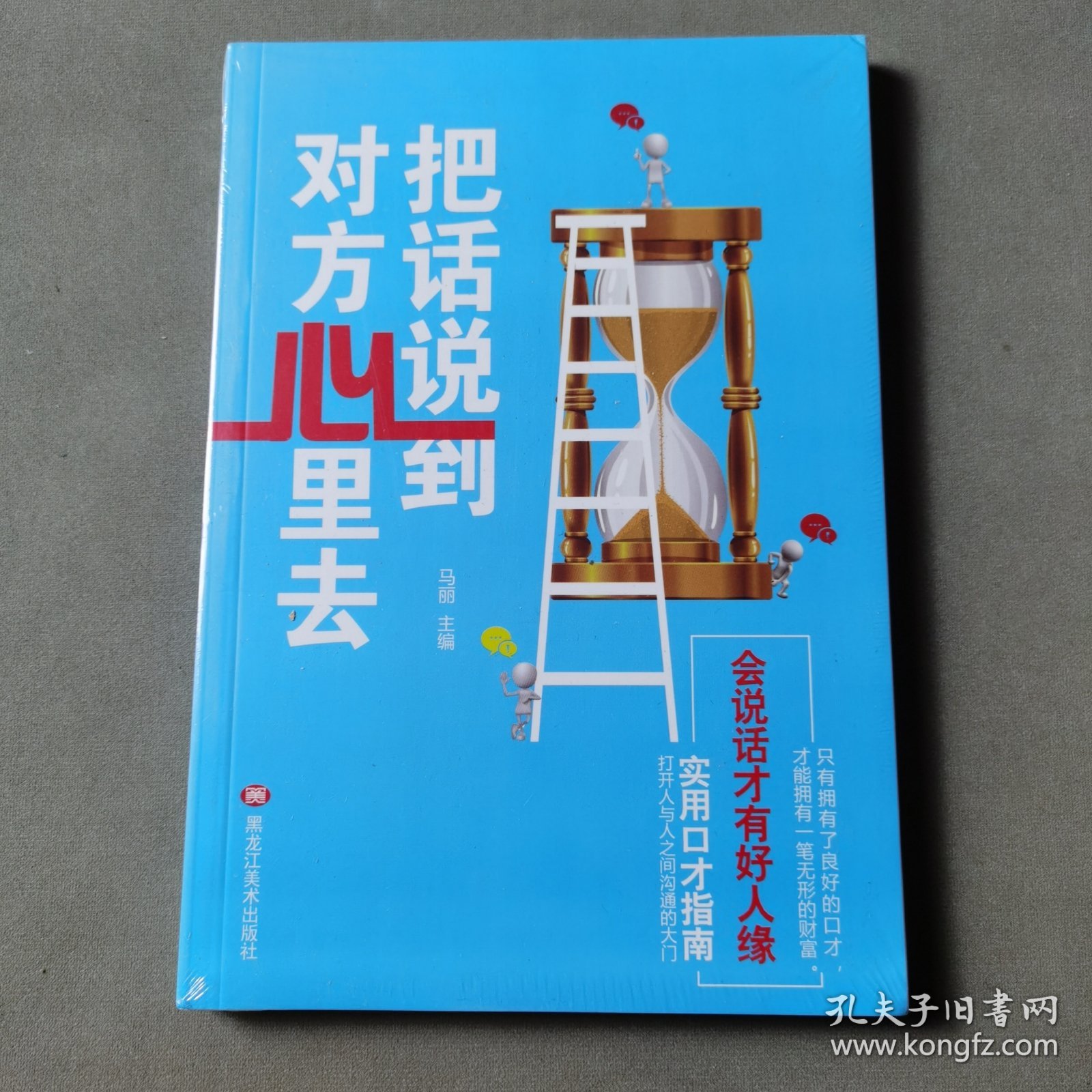 把话说到对方心里去