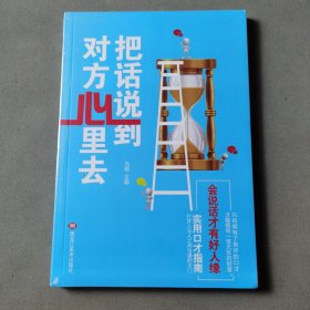 把话说到对方心里去