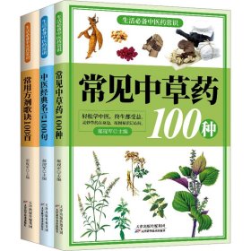 生活必备中医药常识(全3册) 天津科学技术出版社 9787574223448