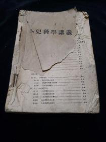 医学书籍。小儿科学讲义。小儿科学。皮膚花柳病学讲义。皮花科讲义。五官科学。骨折及关节脱位。放射线学讲义等《八份》