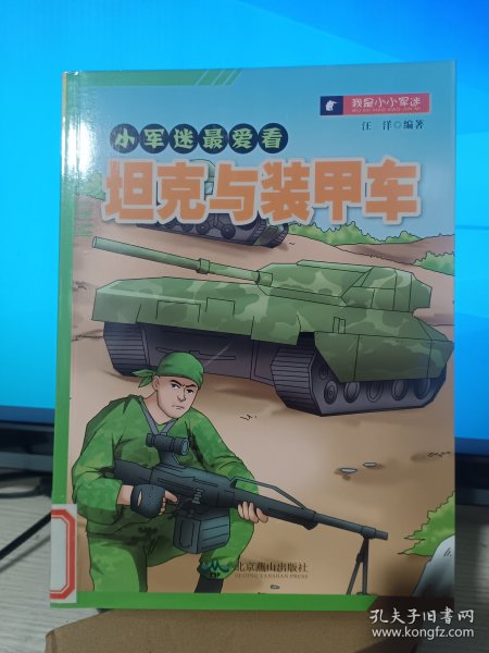 小军迷最爱看：坦克与装甲车