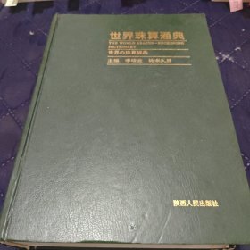 世界珠算通典