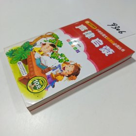 声律启蒙,小学生语文新课标必读丛书