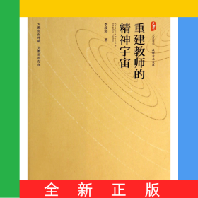 重建教师的精神宇宙/大夏书系