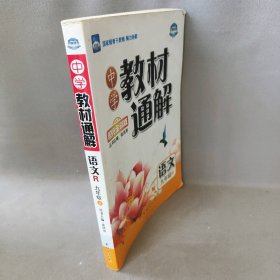 中学教材通解——九年级语文（上） 配人教版