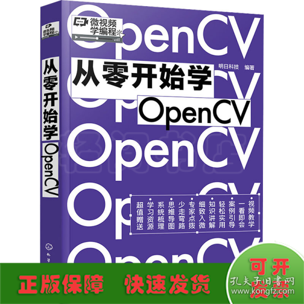 从零开始学OpenCV（赠书同步电子书，微视频学编程）