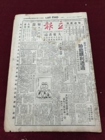 民国三十五年十二月立报1946年12月3日中枢纪念周大东书局美丽牌香烟广告孙科朱家骅念华女中南开大学李泽明舒月桥鹤鸣鞋帽商店消治龙工会成立