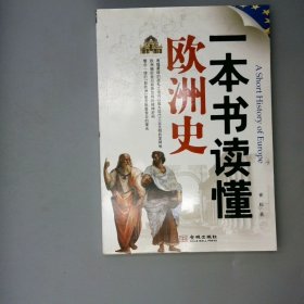 一本书读懂欧洲史