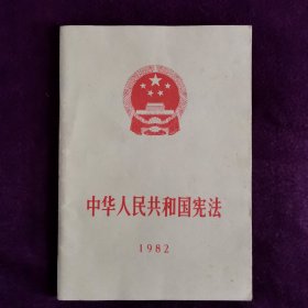 中华人民共和国宪法