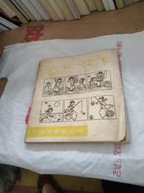 外国漫画家丛刊 让 艾飞