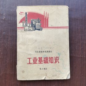 70七十年代老课本，河北省高中试用课本 工业基础知识 电工部分 72年印 有语录