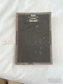 超越与重构:居其宏音乐学研究文集 品相见图