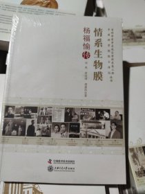 情系生物膜 杨福愉传 老科学家学术成长资料采集工程丛书