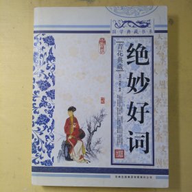 青花典藏：绝妙好词（珍藏版）