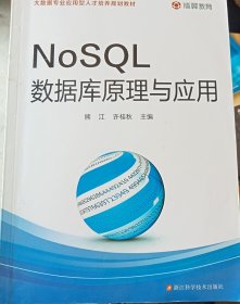 NoSQL数据库原理与应用/大数据专业应用型人才培养规划教材