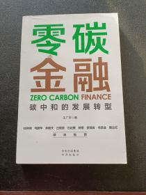 零碳金融：碳中和的发展转型
