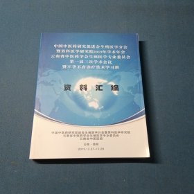 第一届三次学术会议暨不孕不育诊疗技术学习班资料汇编