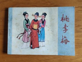 连环画：桃李梅