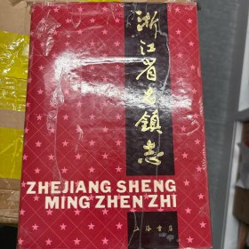 浙江省名镇志