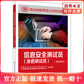 信息安全测试员（渗透测试员）（基础知识）