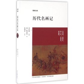 【正版书籍】博雅经典：历代名画记