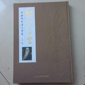 旷代草圣、于右任书法作品集