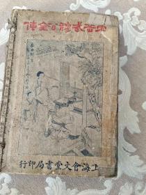 绘图加批 宋岳武穆公全传（全八册合售）