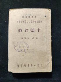 教育文献：民国二十六年 教育部审定 新课程标准师范学校适用 李清悚 编 《小学行政》上海中华书局印行