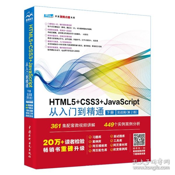 HTML5+CSS3+JavaScript从入门到精通  （下册实战篇第2版）html5权威指南 网页设计与制作基础书籍 web前端开发教程教材