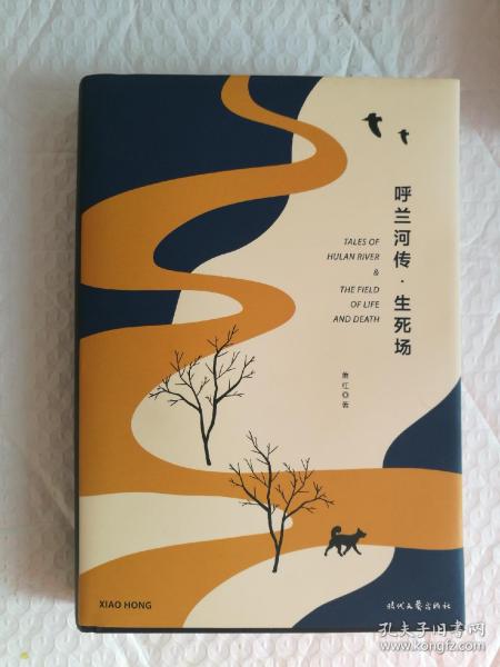 呼兰河传·生死场（精装版，萧红经典作品合订本，以20世纪三四十年代初版为底本，精心编校，2019精装典藏版）