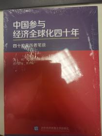 中国参与经济全球化四十年：四十位亲历者笔谈