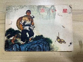 赤星（32开连环画）老1️⃣