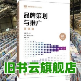 品牌策划与推广 微课版 林萌菲 人民邮电出版社 9787115647597