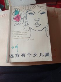 远方有个女儿国。4.99包邮。