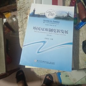 外国ADR制度新发展（第二版）/厦门大学司法制度研究丛书