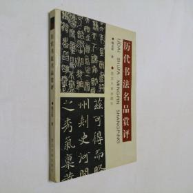历代书法名品赏评 大32开 平装本