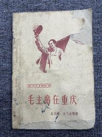 毛主席在重庆 1961年 一版一印