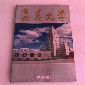 集美大学 画册