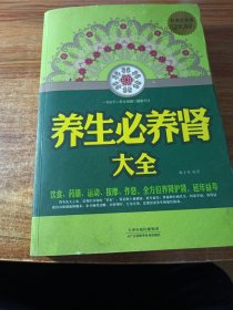 养生必养肾大全。
