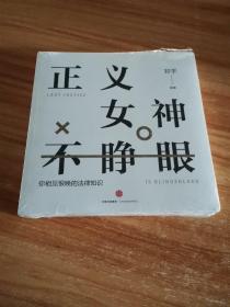 知乎：正义女神不睁眼：你相见恨晚的法律知识