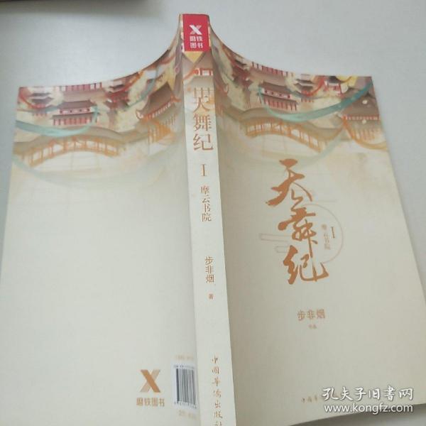 天舞纪.I，摩云书院（步非烟经典奇幻武侠力作，全新修订典藏版）