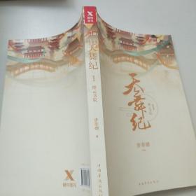 天舞纪.I，摩云书院（步非烟经典奇幻武侠力作，全新修订典藏版）