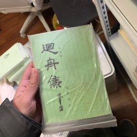 回舟集